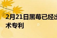 2月21日黑莓已经出售了一些最具标志性的技术专利