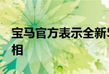 宝马官方表示全新5系将于今年夏季前正式亮相