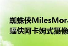 蜘蛛侠MilesMoralesPC摄像头模组引入蝙蝠侠阿卡姆式摄像头位置