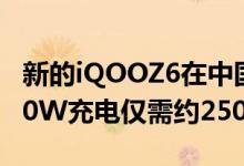 新的iQOOZ6在中国推出搭载Android12和80W充电仅需约250美元