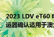 2023 LDV eT60 电动 ute和 Mifa 9 旅客捷运器确认适用于澳大利亚