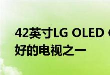 42英寸LG OLED C2电视是您可以购买的最好的电视之一