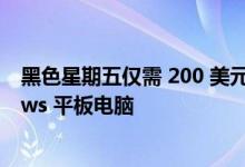 黑色星期五仅需 200 美元即可获得这款出色的联想 Windows 平板电脑