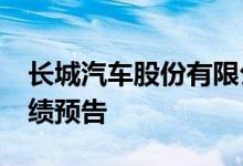 长城汽车股份有限公司发布2023年半年度业绩预告