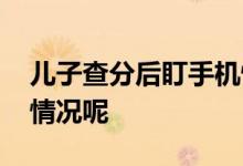 儿子查分后盯手机愣住妈妈心疼 具体是什么情况呢