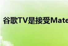 谷歌TV是接受MaterialYou待遇的最新应用