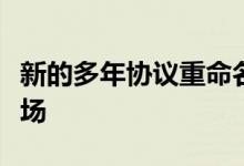 新的多年协议重命名标志性场地泽西迈克竞技场