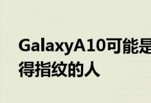 GalaxyA10可能是第一个在显示传感器上获得指纹的人