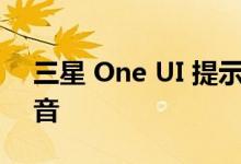 三星 One UI 提示：启用单独的应用程序声音