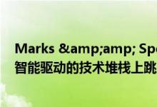 Marks &amp; Spencer 和 The Save Mart 在人工智能驱动的技术堆栈上跳跃