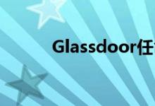 Glassdoor任命新的首席产品官