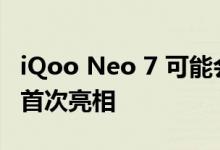 iQoo Neo 7 可能会在今年 10 月的某个时候首次亮相