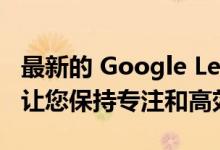 最新的 Google Lens for Chrome 更新旨在让您保持专注和高效