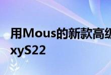 用Mous的新款高级保护壳保护您的新款GalaxyS22