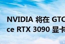 NVIDIA 将在 GTC 2022 上赠送特殊 GeForce RTX 3090 显卡