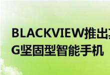 BLACKVIEW推出其首款专用于视频游戏的5G坚固型智能手机