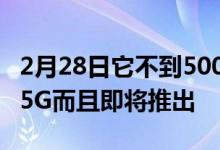 2月28日它不到500美元配备Snapdragon765G而且即将推出