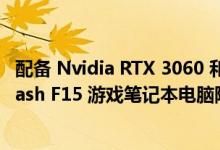 配备 Nvidia RTX 3060 和 Core i7-12650H 的华硕 TUF Dash F15 游戏笔记本电脑降至亚马逊有史以来的最低价格