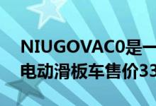 NIUGOVAC0是一款专为女性设计的轻量级电动滑板车售价3399元