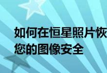 如何在恒星照片恢复软件上节省81%并确保您的图像安全