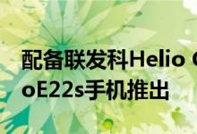 配备联发科Helio G37和90Hz显示屏的MotoE22s手机推出