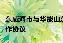 东威海市与华能山东发电有限公司签署战略合作协议