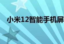 小米12智能手机屏占比高显示屏打孔更小