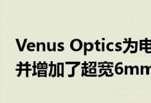 Venus Optics为电影重新安置老蛙MFT镜头并增加了超宽6mm电影零D