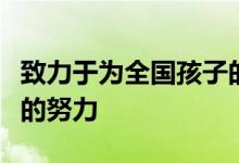 致力于为全国孩子的健康体质发展做出更深远的努力