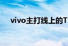 vivo主打线上的T1系列首秀成绩还不错