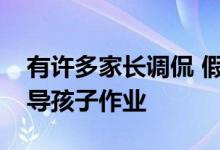 有许多家长调侃 假期的好心情取决于是否辅导孩子作业