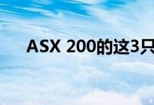 ASX 200的这3只狗在20财年准备反弹