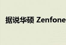 据说华硕 Zenfone 9 有四种颜色可供选择