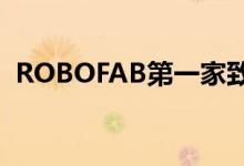 ROBOFAB第一家致力于制造机器人的工厂