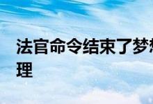 法官命令结束了梦想中心命运多MS的破产管理