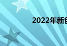 2022年新创意集团奖推出