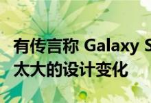 有传言称 Galaxy S23 Ultra 毕竟可能不会有太大的设计变化