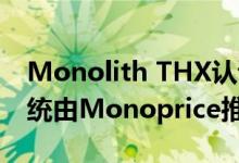 Monolith THX认证的5.1家庭影院扬声器系统由Monoprice推出