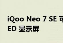 iQoo Neo 7 SE 可能配备三星的 E5 AMOLED 显示屏