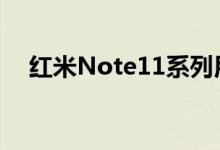 红米Note11系列用的是哪个接近传感器