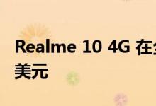 Realme 10 4G 在全球市场推出 起价为 229 美元