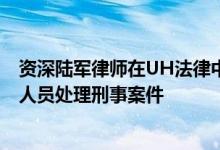 资深陆军律师在UH法律中心领导一家独特的诊所 代表服务人员处理刑事案件