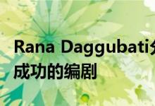 Rana Daggubati分享电影业的秘密成为一名成功的编剧