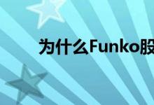 为什么Funko股票周四突然上涨9％