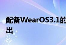 配备WearOS3.1的谷歌Pixel手表可能即将推出