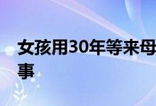 女孩用30年等来母亲的道歉信 究竟是怎么回事