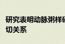 研究表明动脉粥样硬化与加速衰老之间存在密切关系