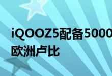 iQOOZ5配备5000mAh电池价格低于30000欧洲卢比