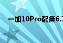 一加10Pro配备6.7英寸2K120Hz高刷屏