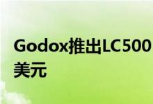 Godox推出LC500 Mini系列LED棒灯起价82美元